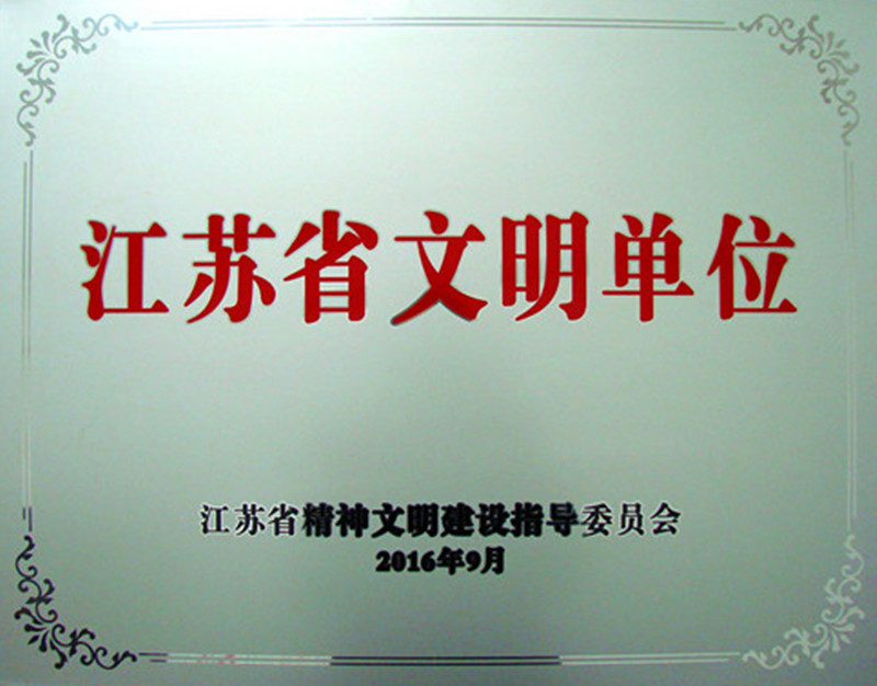 尊龙凯时人生就是搏药业荣膺2013-2015年度江苏省文明单位