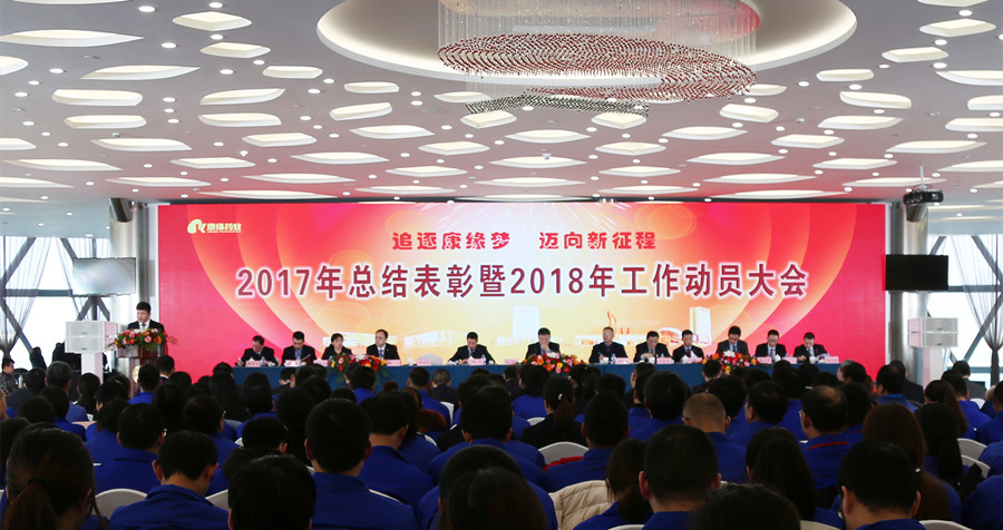 追逐尊龙凯时人生就是搏梦 迈向新征程——尊龙凯时人生就是搏药业2017年总结表彰暨2018年工作动员大会隆重召开