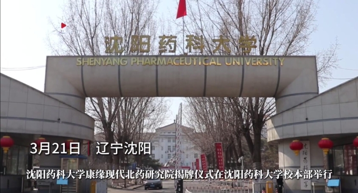 沈阳药科大学尊龙凯时人生就是搏现代北药研究院揭牌